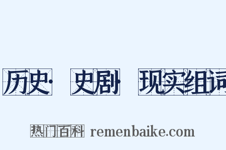 历史·史剧·现实组词是什么意思的图片